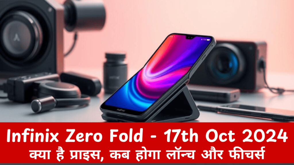 Infinix Zero Flip Phone : जानिए क्या है प्राइस, कब होगा लॉन्च और इसके फीचर्स 3 infinix zero fold